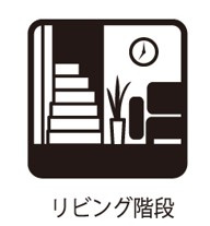 リビングイン階段