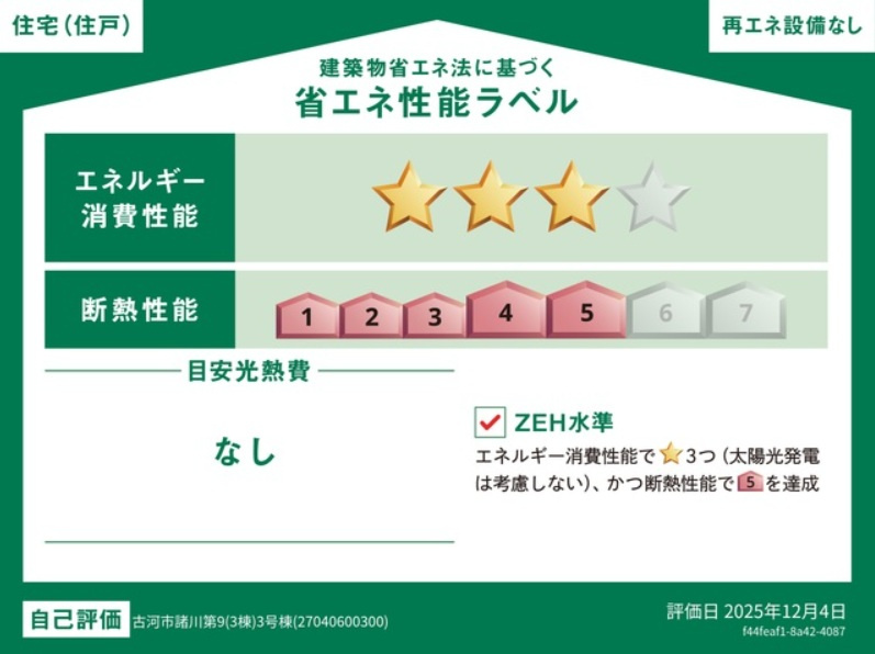【省エネ性能ラベル】省エネ・断熱のレベルや年間の光熱費の目安など、省エネ性能が一目でわかります。住宅の省エネ性能が高いと『暮らしの心地よさ』『光熱費の軽減』などうれしいメリットがいっぱいです。