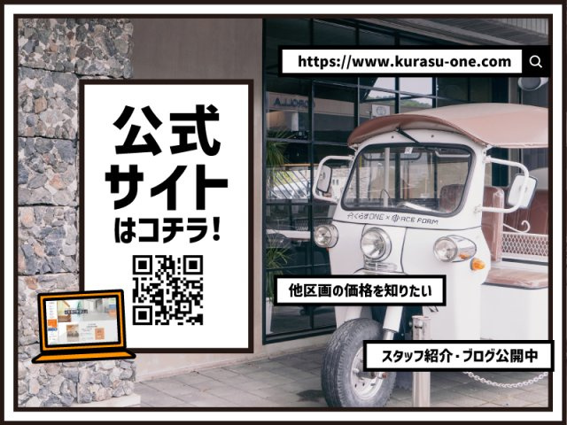 くらすONEのホームページは住まいに関する情報が満載！　