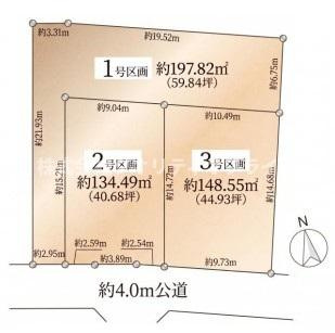 1号区画（約197.82？）、2号区画（約134.49？）、3号区画（約148.55？）と、いずれも125？以上の広さが確保されています