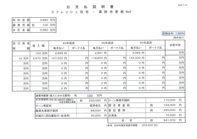 【お支払い説明書（例）】必要な諸費用全て含めて計算しております。ご入居後に余分な出費はございません。