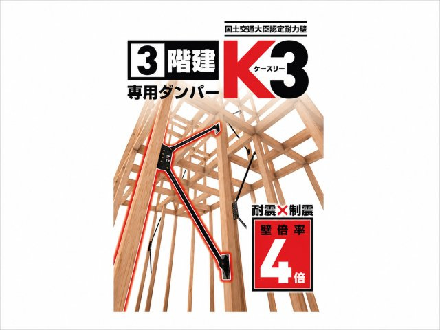【構造画像：高性能ダンパーK3】耐震と制震を兼ね備えており、2つの性能の相乗効果で地震から住まいを守ります。壁の強さを表す壁倍率で上位ランクである「4.1倍」に認定されました。