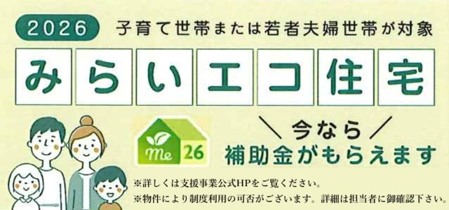 2026年みらいエコ住宅