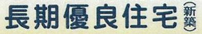 住宅性能評価書取得