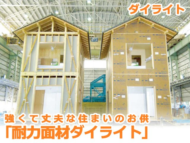 高い透湿性・耐火性・防蟻性を備えた、木造住宅と相性のいい面材。耐久性が高いので腐食しにくく、長期間性能を維持することができます。