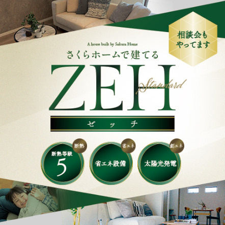 ＺＥＨ水準省エネ住宅（標準装備）　当社はＺＥＨも建築可能（オプション対応）