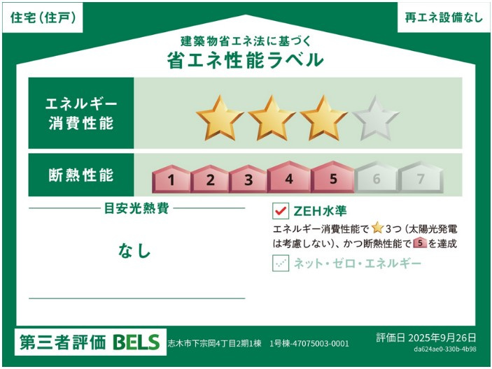 BELS認定！ZEH水準の省エネ住宅です。