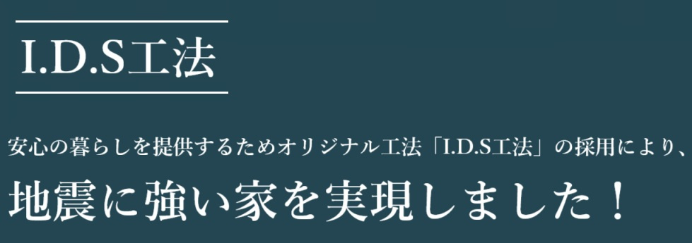 地震に強いIDS工法