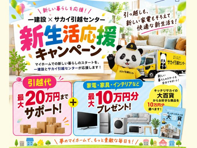 2026年12月31日までの【新生活応援キャンペーン】開催中！詳細はスタッフまでお問い合わせください。