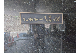 令和7年6月室内リフォーム完了 京阪「清水五条」駅徒歩12分 シャトー清水の外観