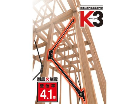 【構造画像：高性能ダンパーK3】■高性能ダンパーK3■耐震と制震を性能を兼ね備えており、2つの性能の相乗効果で地震から住まいを守ります。認定機関による厳しい試験をクリアした国が認めた製品です。