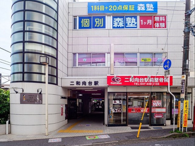 京成松戸線「二和向台」駅