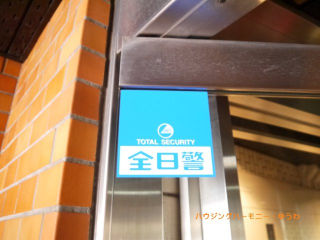 セキュリティー会社がしっかり監視しています。