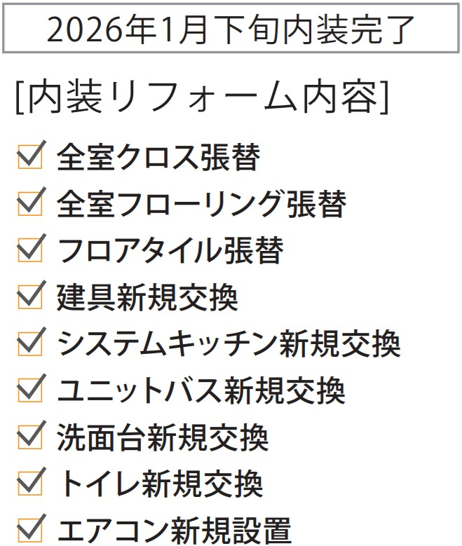 2026年1月リフォーム完了