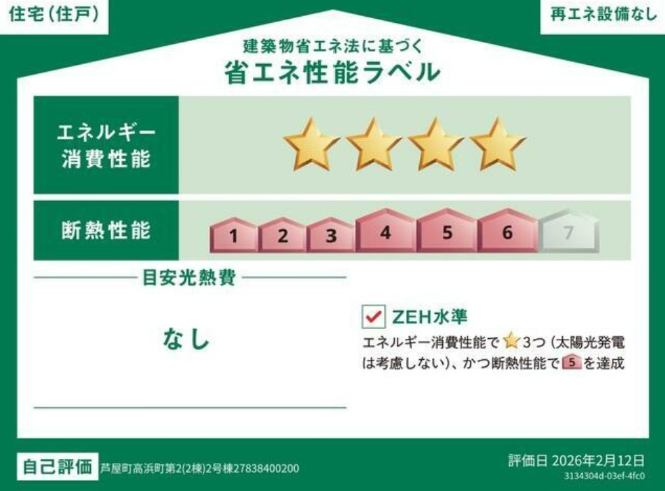 省エネラベルです。断熱性能：6を達成、エネルギー消費性能：星4つ獲得。
