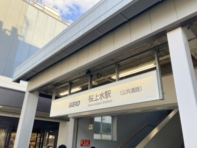 徒歩約7分で利用できる京王線「桜上水駅」