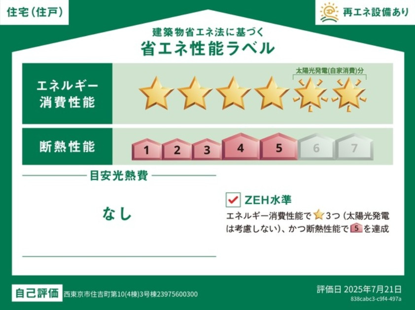 3号棟/暮らしの質を高めるZEH水準の省エネ住宅。エネルギー消費性能6、断熱性能5です。