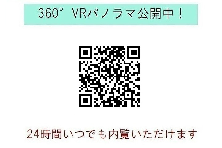360°VRパノラマ公開中！スマホの方は弊社HP内でご覧ください