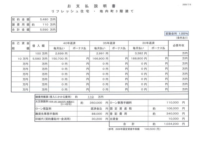 【お支払い説明書（例）】必要な諸費用全て含めて計算しております。ご入居後に余分な出費はございません。