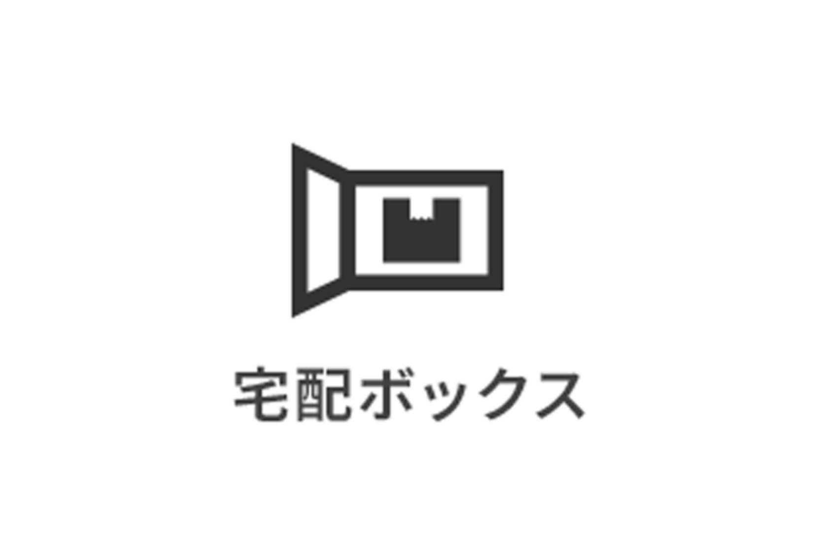 宅配ボックスを完備。不在時も安心して荷物を受け取れます。