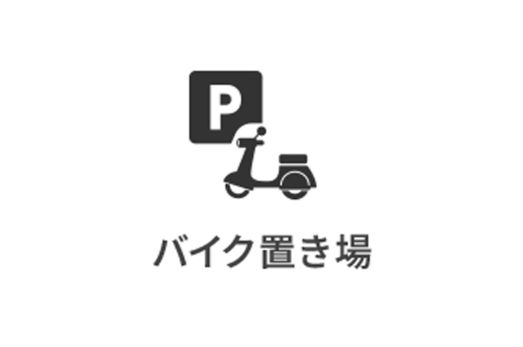 敷地内にバイク置き場を完備。移動の選択肢が広がる住環境です。