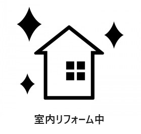 設備一新！新規リフォーム中です！