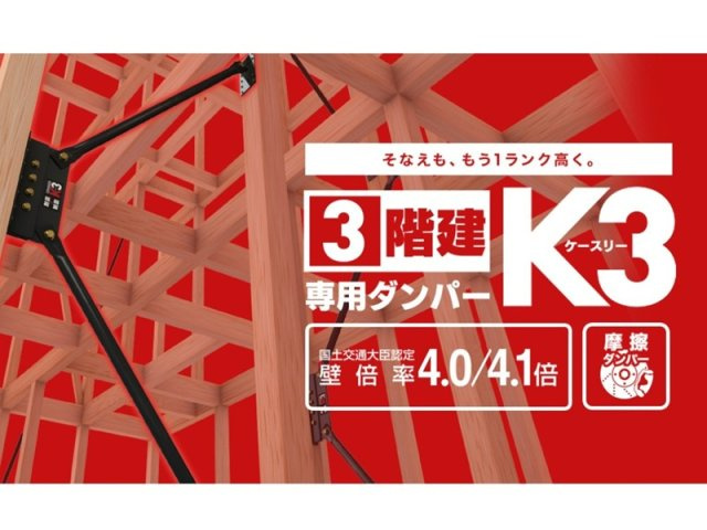 【構造画像：Kダンパー3（IMA）】耐震、制震2つの性能を併せ持つ装置で、効率よく地震の揺れを抑える工夫がされている高性能ダンパーです。認定機関による厳しい試験や審査をクリアした国が認めた製品です。