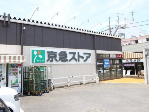 毎日の買物便利な京急ストアまで約400ｍ。駐車場もご用意があります。
