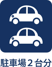 【Parking】◆駐車2台可能◆2台分の駐車スペースを確保。ご夫婦で車を利用するご家庭や、来客時にも便利な住まいです。