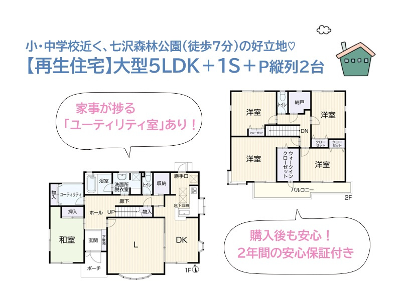 家族が集まり心豊かに暮らせる大型5ＳＬＤＫ再生住宅（R8.12月）　大型「ＷＩＣ」に「ユーティリティスペース」を備え、収納重視のお客様にもご満足頂けますよ♪