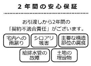 □瑕疵保証（不動産会社独自）付