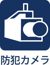 【Security　camera】◆安心感重視◆防犯カメラを設置し、共用部の見守りにも配慮。日々の暮らしに安心感を添える、落ち着いた住環境が整っています。