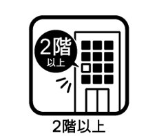 2階以上
