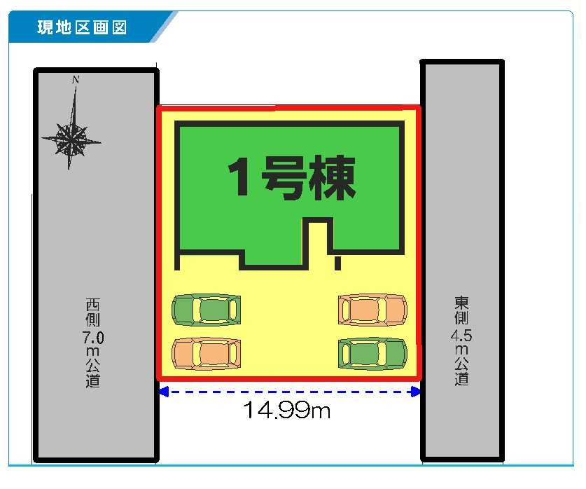 1号棟　区画図　西側接道幅員約7ｍ　東側接道幅員約4.5ｍ   　