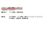 リフォーム施工内容